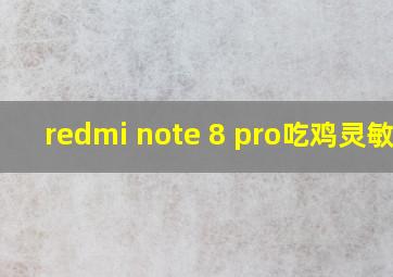 redmi note 8 pro吃鸡灵敏度